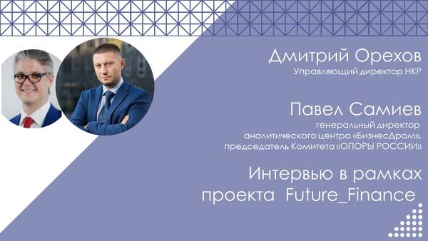 Встреча проекта Future_Finance: интервью с управляющим директором НКР Дмитрием Ореховым. 27.10.2021 19:00