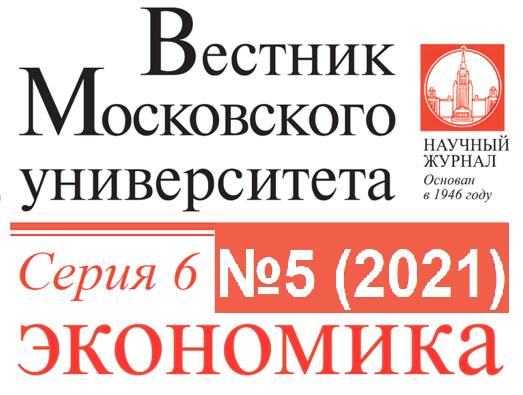 Вышел пятый номер журнала «Вестник Московского университета. Серия 6. Экономика» за 2021 год