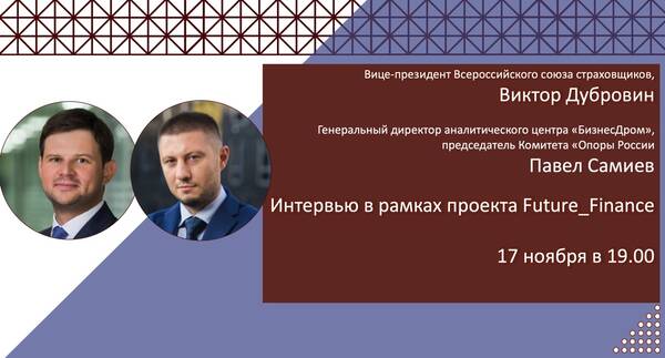 Очередная встреча проекта Future_Finance: Виктор Дубровин, вице-президент Всероссийского Союза Страховщиков