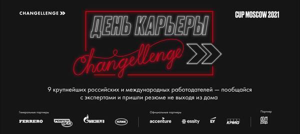День Карьеры Changellenge » Cup Moscow 2021
