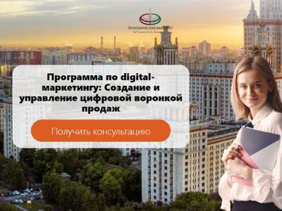  «Мастер управления цифровой воронкой: digital-маркетинг для менеджеров и предпринимателей»