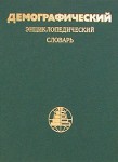 «Демографический энциклопедический словарь» on-line. Важнейших ресурс и пособие для изучающих демографию и интересующися проблемами населения