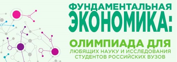 Продлён приём ответов на заочный тур Олимпиады по микро- и макроэкономике