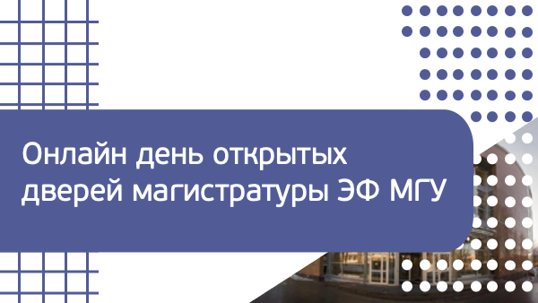 Виртуальный День открытых дверей для абитуриентов магистратуры экономического факультета