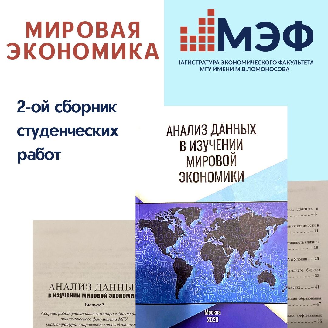 От учебного курса до публикации...Работы студентов «Мировой экономики» опубликованы в 2-ом сборнике «Анализ данных в изучении мировой экономики»!