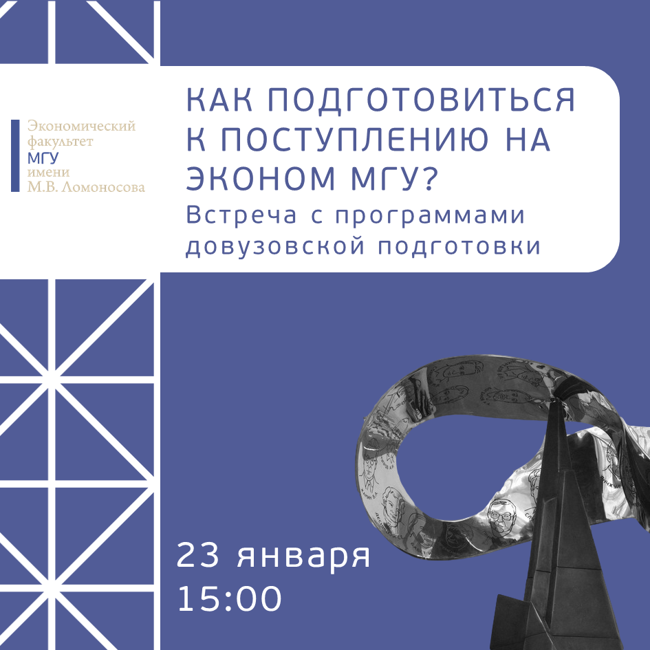 Как подготовиться к поступлению на эконом? Встреча с программами довузовской подготовки 23 января в 15.00