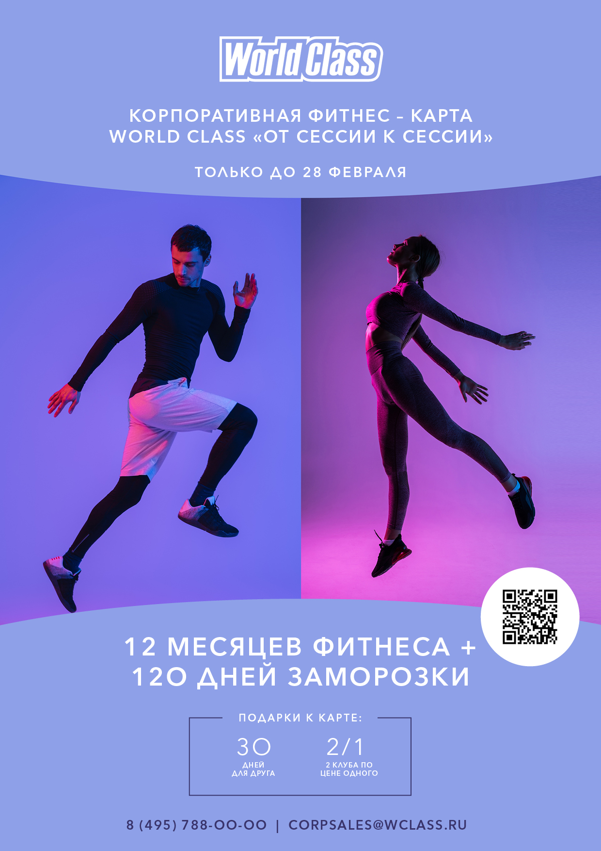 Клубы World Class для студентов!