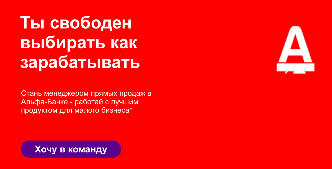 Менеджер прямых продаж в департамент малого и микробизнеса в Альфа Банк