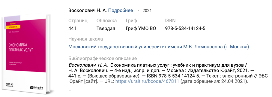 Под редакцией д.э.н., проф. Н.А. Восколович вышел учебник и практикум для вузов &quot;Экономика платных услуг&quot;