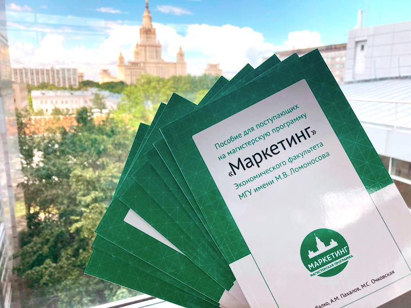 Новое пособие для абитуриентов магистерской программы &quot;Маркетинг&quot;