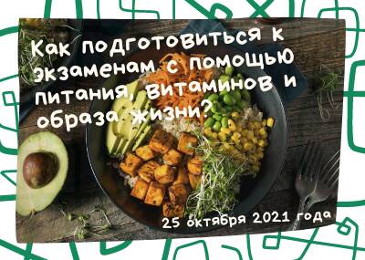 Как подготовиться к экзаменам с помощью питания, витаминов и образа жизни?