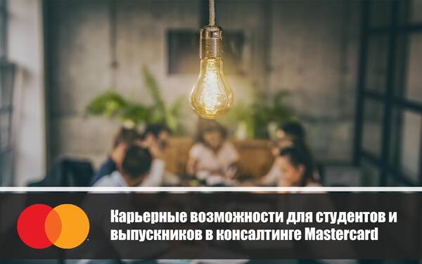 Стажировка в Mastercard Advisors