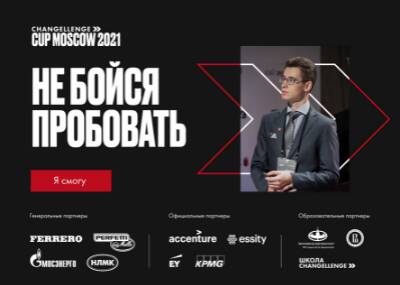 Кейс-чемпионат Changellenge &amp;gt;&amp;gt; Cup Moscow 2021  для абитуриентов программы «Управление развитием бизнеса»