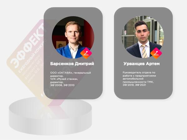 Дмитрий Барсенков и Артем Урванцев — номинанты конкурса «Эффект ЭФ»