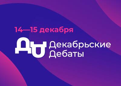 Декабрьские Дебаты (ДД21) на тему: «Итоги 2021: проблемы и перспективы новых реалий аудита, комплаенса и контроля»